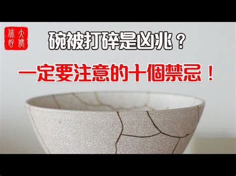 打破碗代表什麼|打破碗迷信？科學解析來了